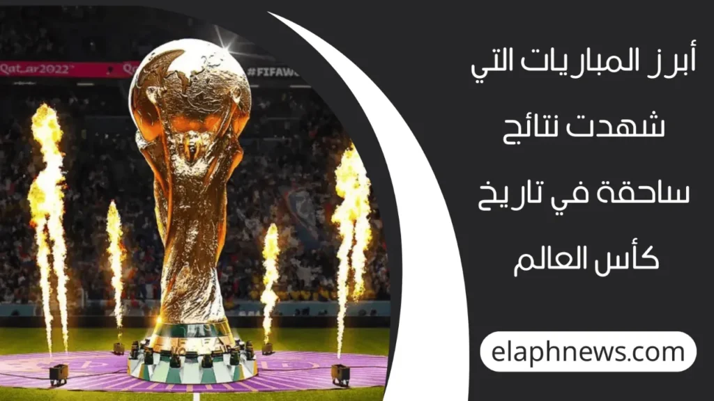 اكبر نتيجة في كاس العالم