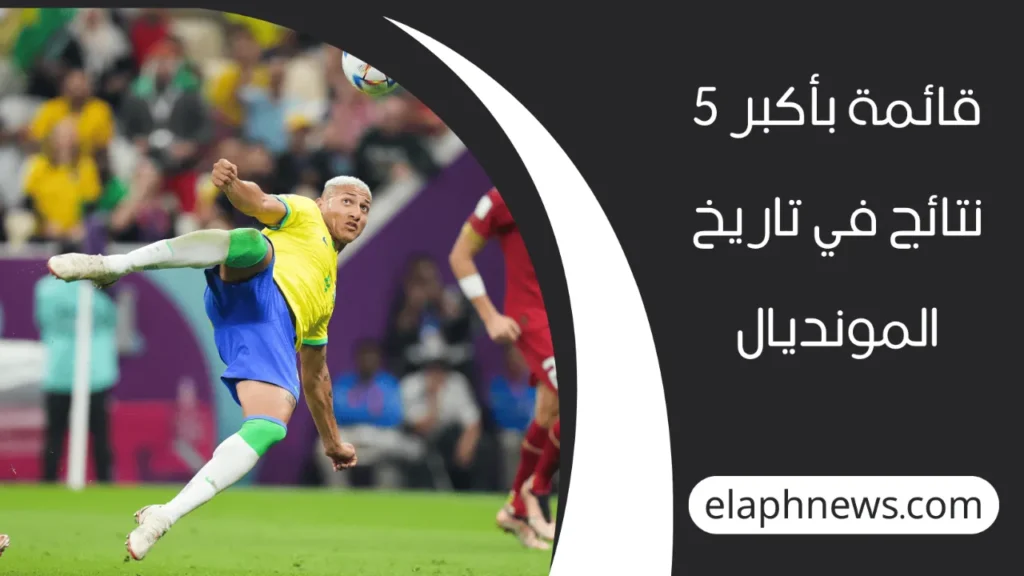اكبر نتيجة في كاس العالم