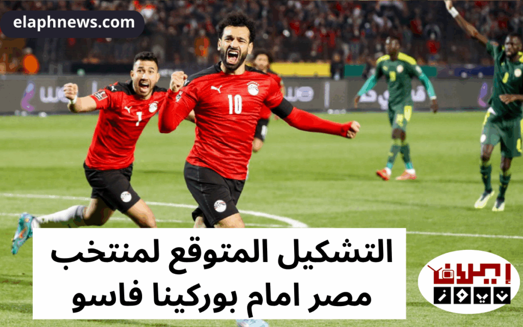 التشكيل المتوقع لمنتخب مصر امام بوركينا فاسو