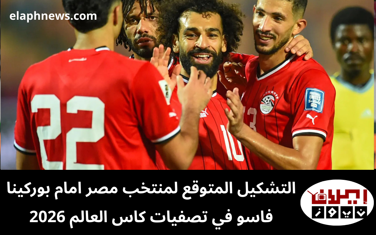 التشكيل المتوقع لمنتخب مصر امام بوركينا فاسو