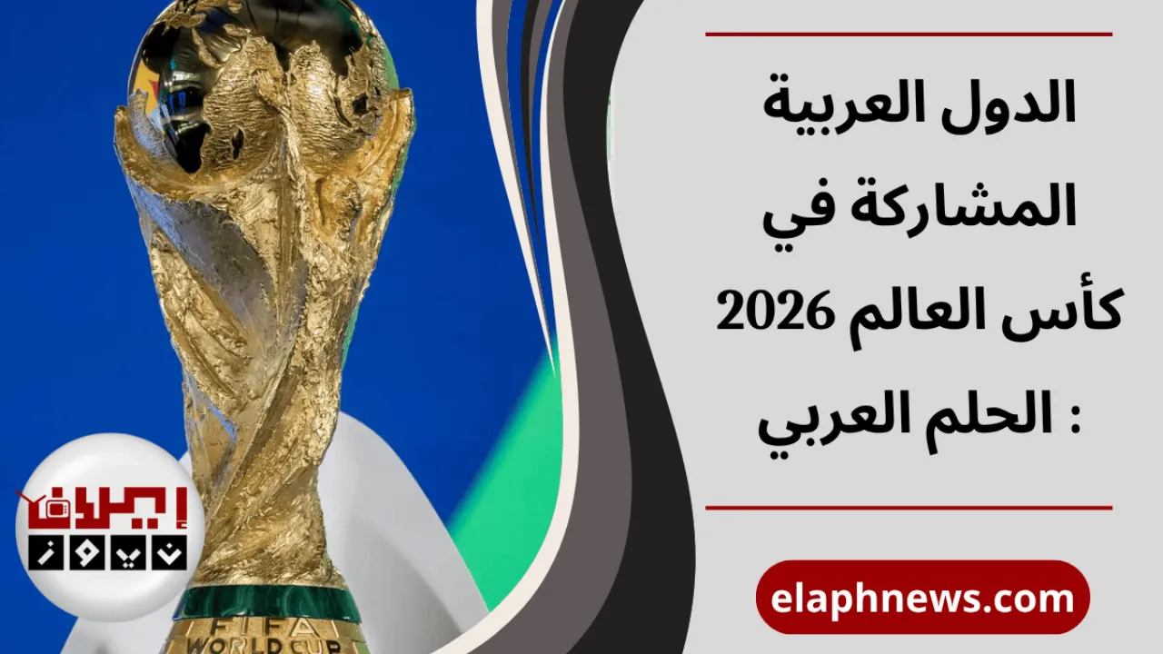 الدول العربية المشاركة في كأس العالم