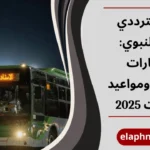 النقل الترددي للحرم النبوي