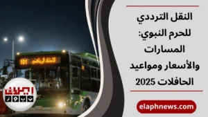 النقل الترددي للحرم النبوي