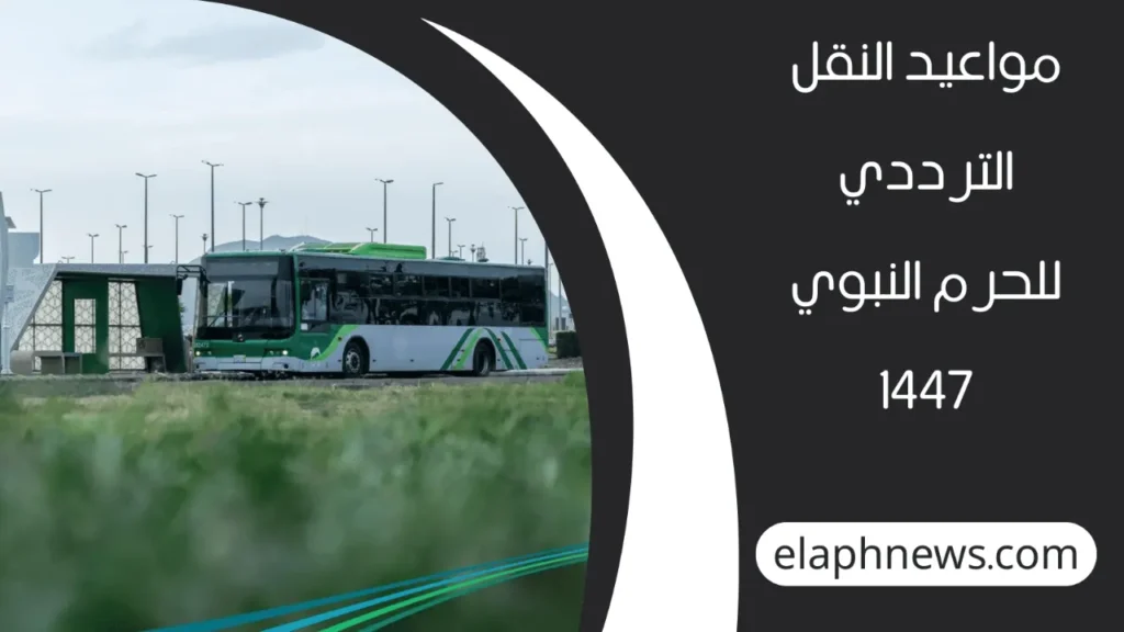 النقل الترددي للحرم النبوي
