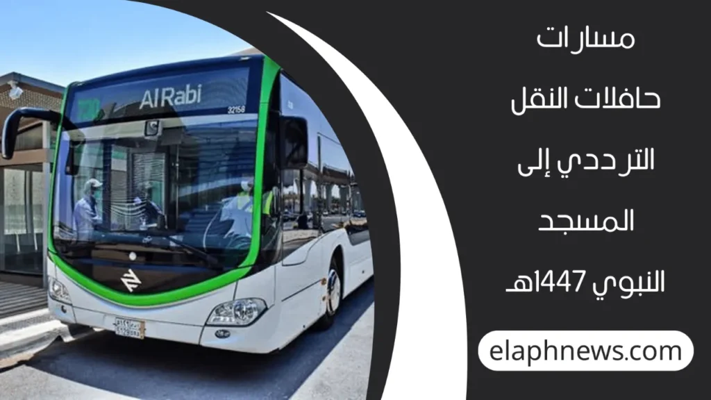 النقل الترددي للحرم النبوي