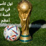 اول كأس عالم في التاريخ