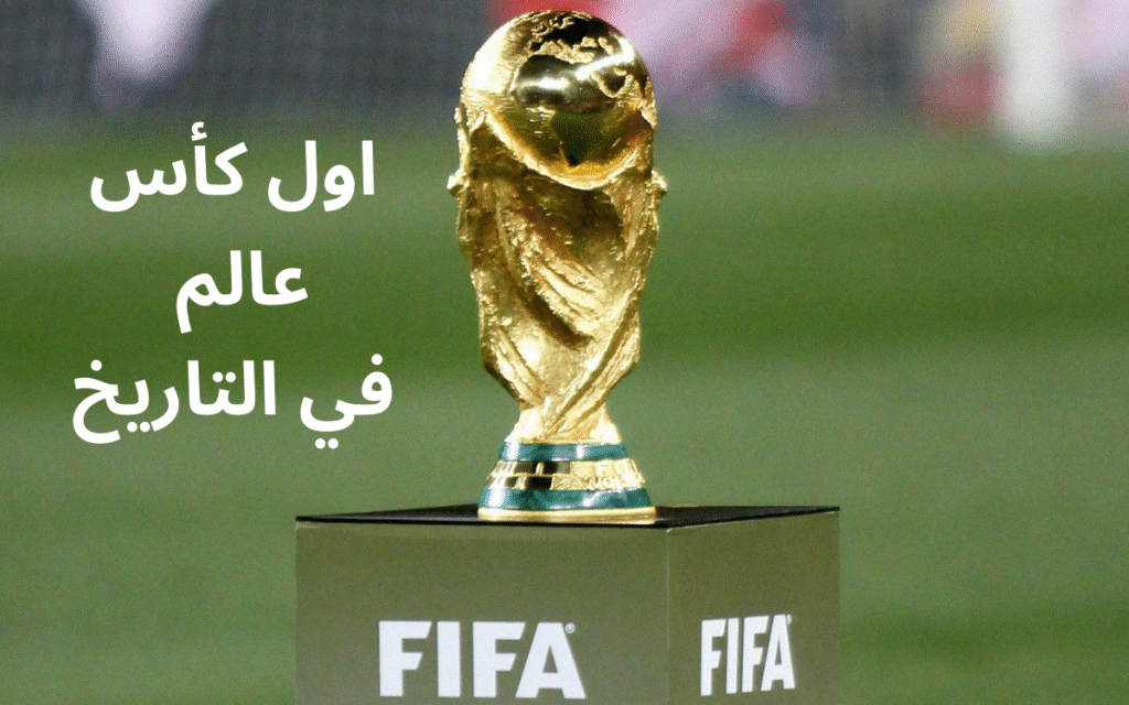 اول كأس عالم في التاريخ