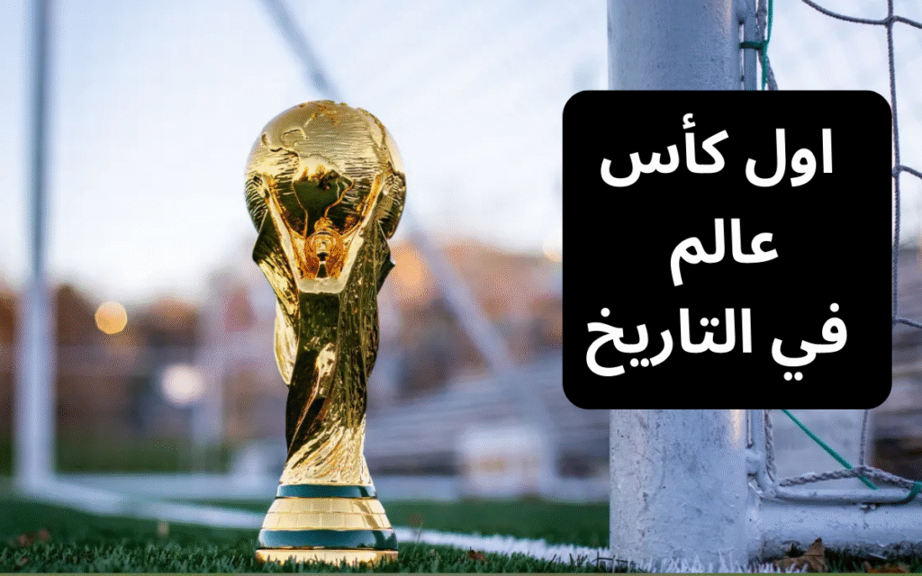 اول كأس عالم في التاريخ