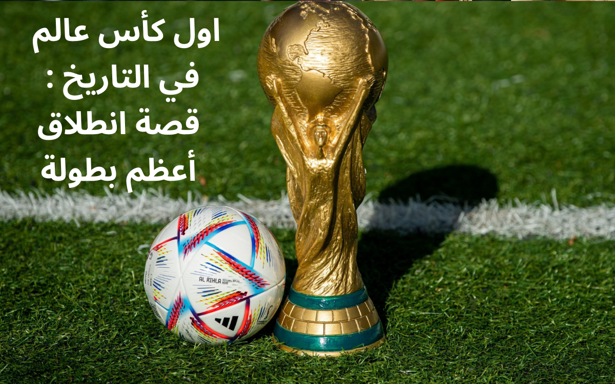 اول كأس عالم في التاريخ