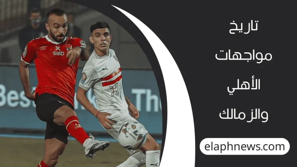 تاريخ مواجهات الأهلي والزمالك