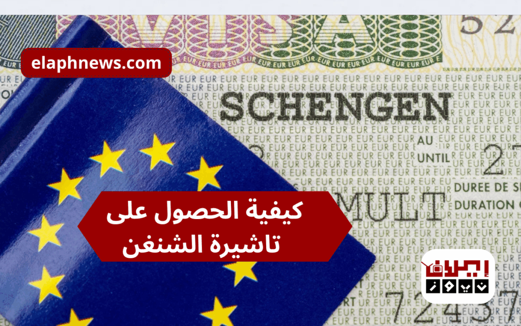 كيفية الحصول على تاشيرة الشنغن