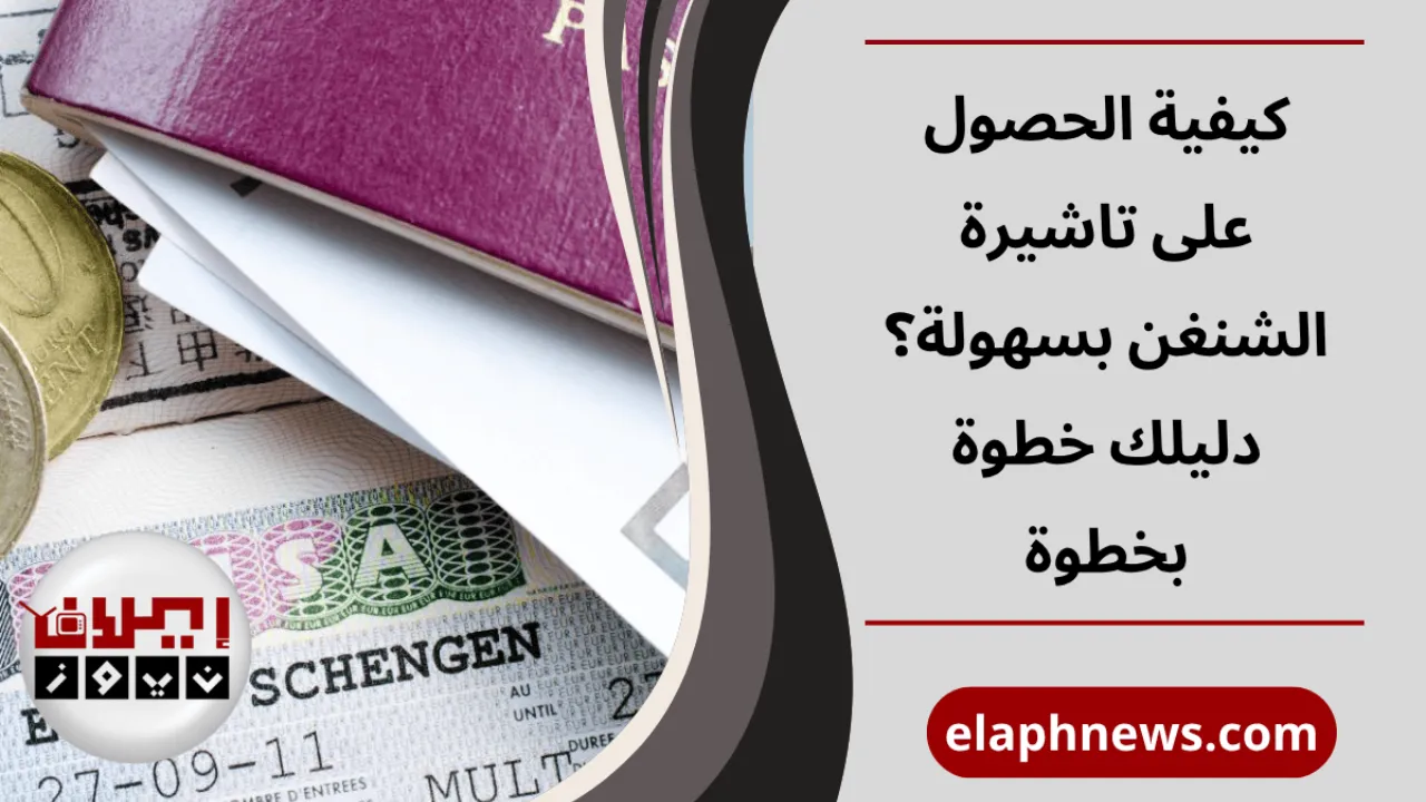تاشيرة الشنغن
