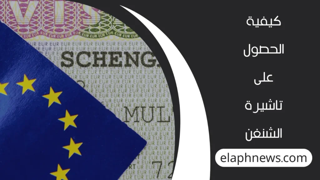 تاشيرة-الشنغن-3-1-1280x720-1-1024x576 كيفية الحصول على تاشيرة الشنغن بسهولة؟ دليلك خطوة بخطوة