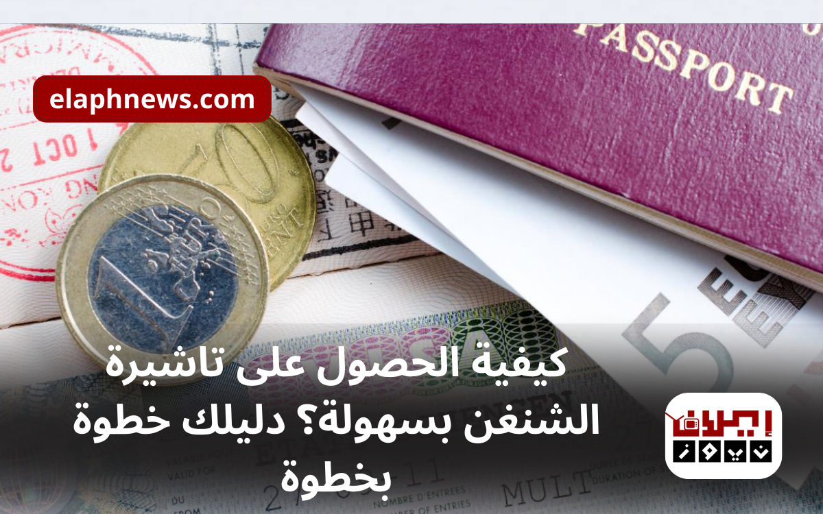 كيفية الحصول على تاشيرة الشنغن