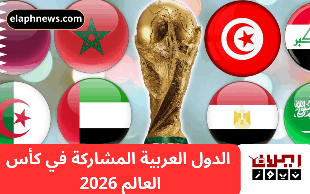 كأس العالم 2026