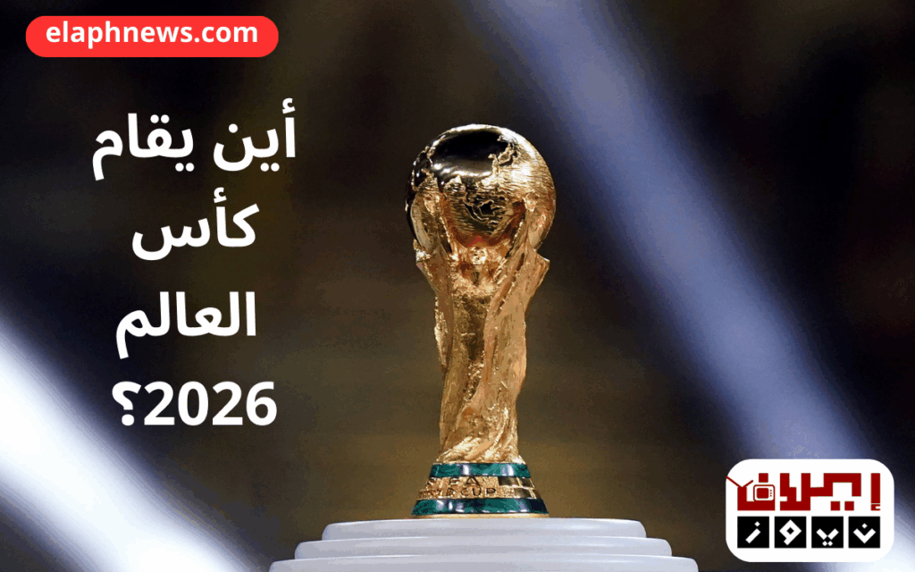 كأس العالم 2026