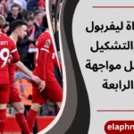 مباراة ليفربول وبيرنلي