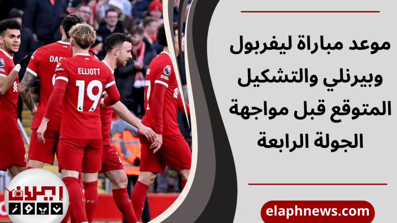 مباراة ليفربول وبيرنلي