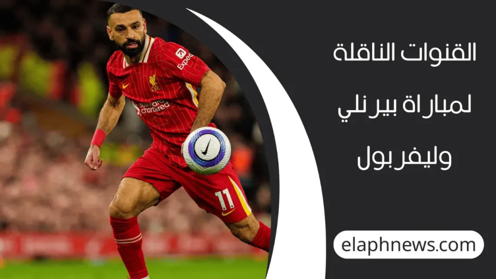 مباراة ليفربول وبيرنلي 