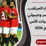 مباراة مصر وجيبوتي