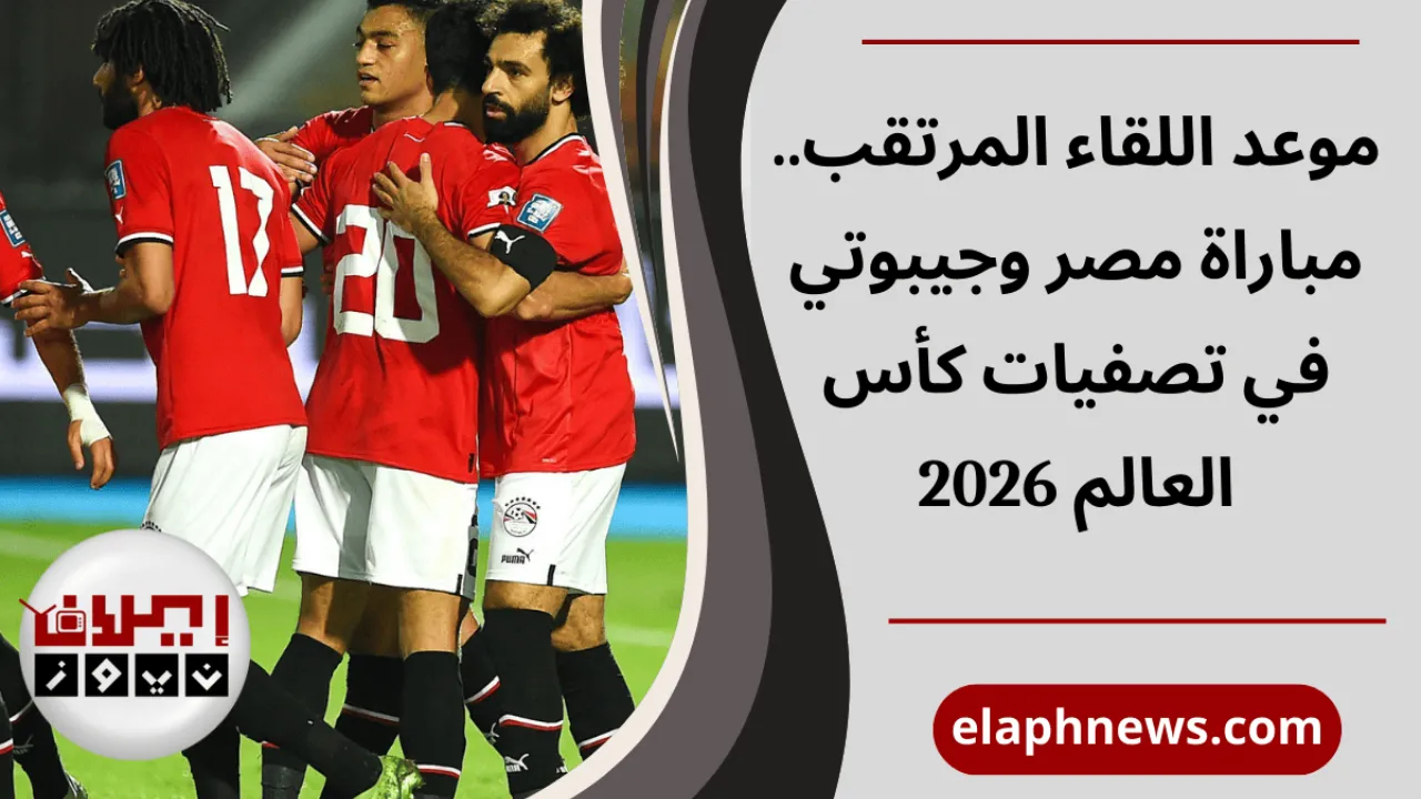 مباراة مصر وجيبوتي