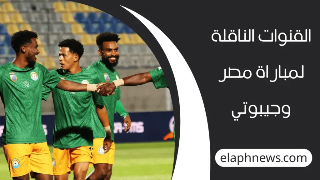 مباراة مصر وجيبوتي