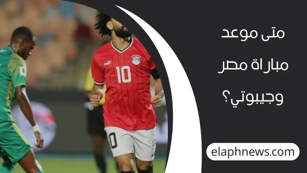 مباراة مصر وجيبوتي