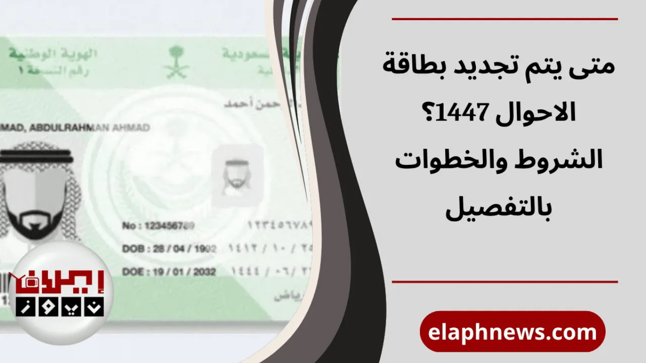 متى يتم تجديد بطاقة الاحوال 1447؟