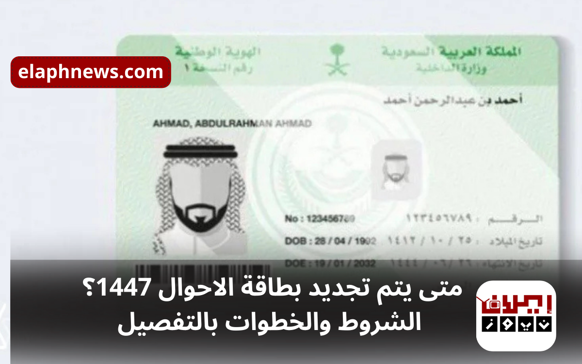 متى يتم تجديد بطاقة الاحوال 1774
