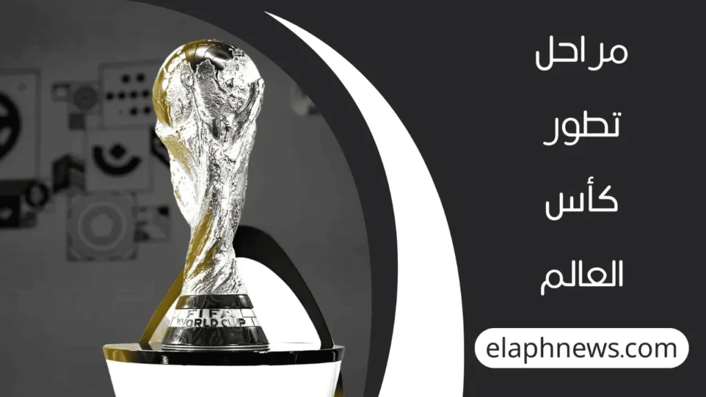 مراحل تطور كأس العالم