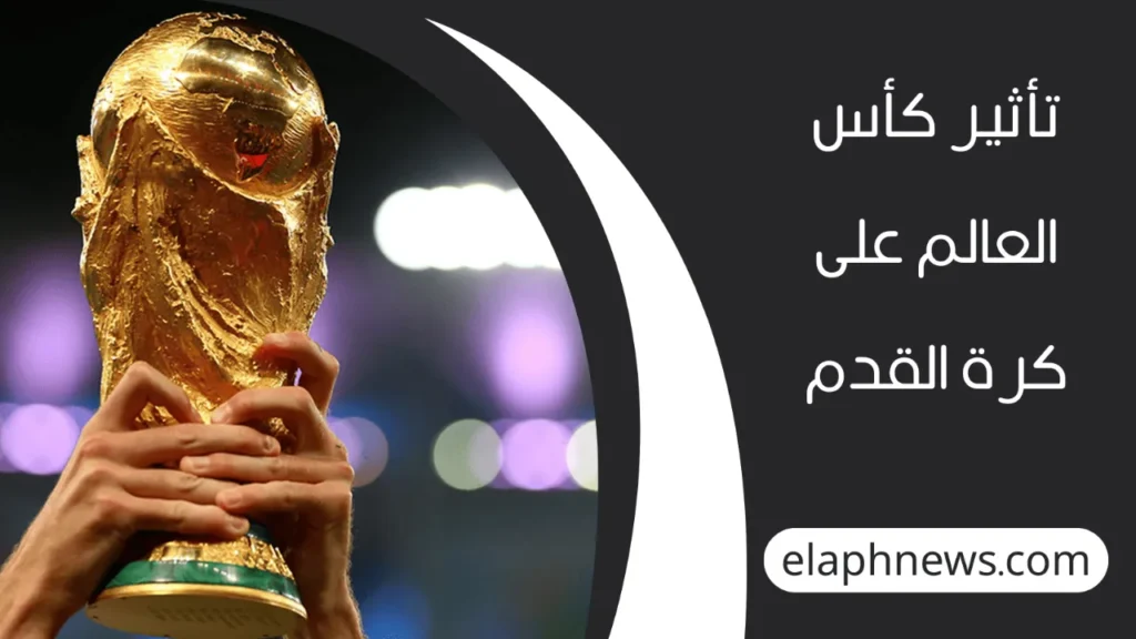 مراحل تطور كأس العالم