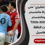 مباراة مانشستر سيتي ومانشستر يونايتد