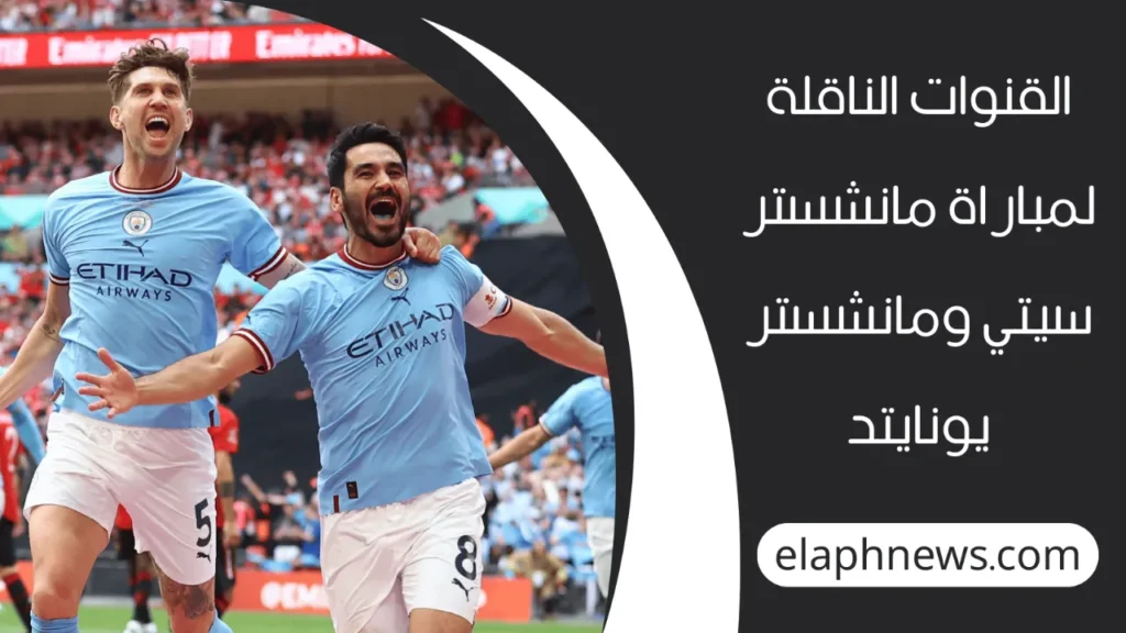 موعد مباراة مانشستر سيتي ومانشستر يونايتد