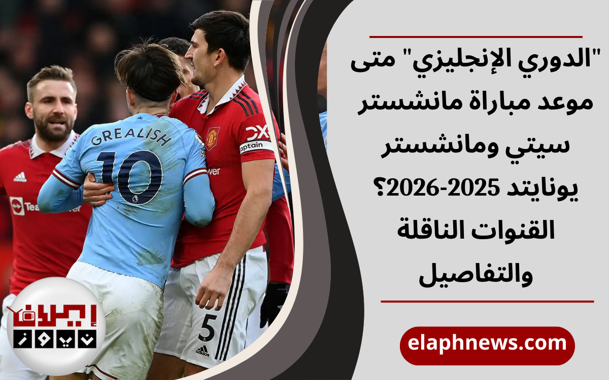 مباراة مانشستر سيتي ومانشستر يونايتد