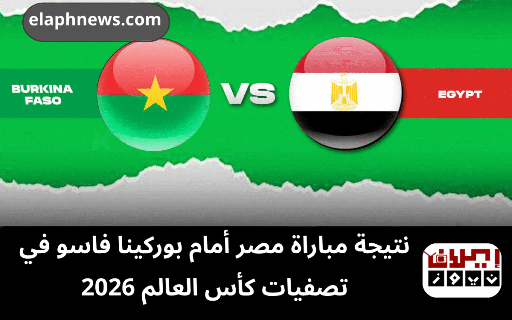 نتيجة مباراة مصر أمام بوركينا فاسو