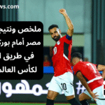 نتيجة مباراة مصر أمام بوركينا فاسو
