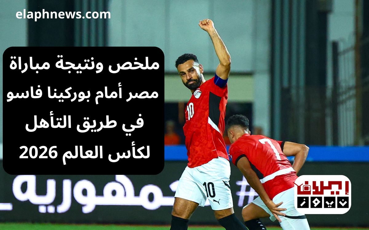 نتيجة مباراة مصر أمام بوركينا فاسو