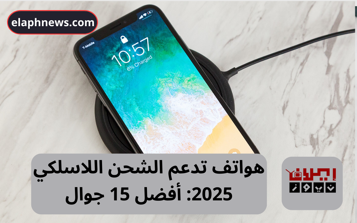 هواتف تدعم الشحن اللاسلكي