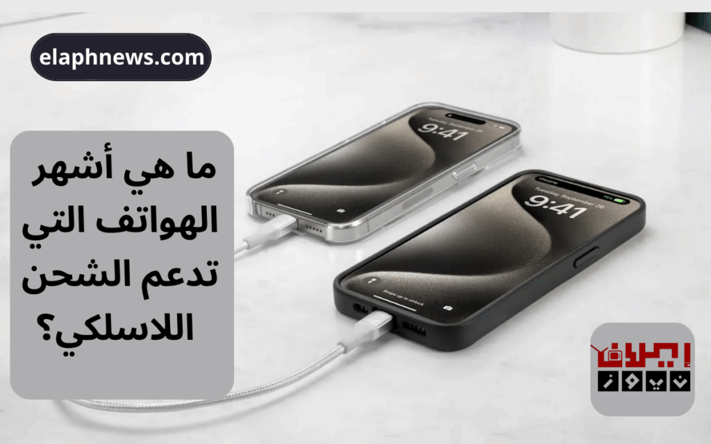 هواتف تدعم الشحن اللاسلكي