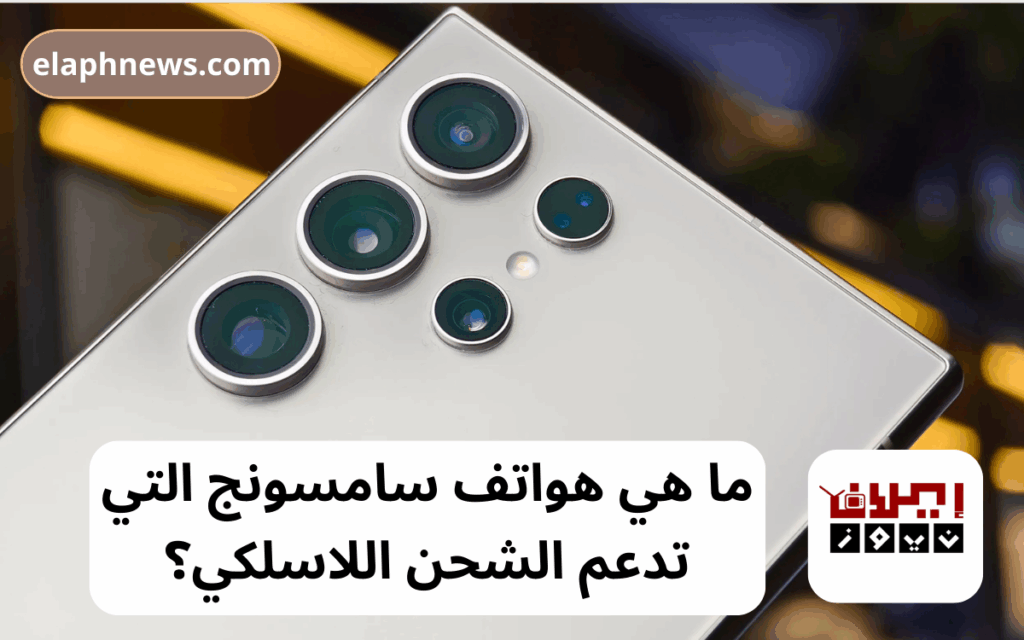 هواتف تدعم الشحن اللاسلكي 2025