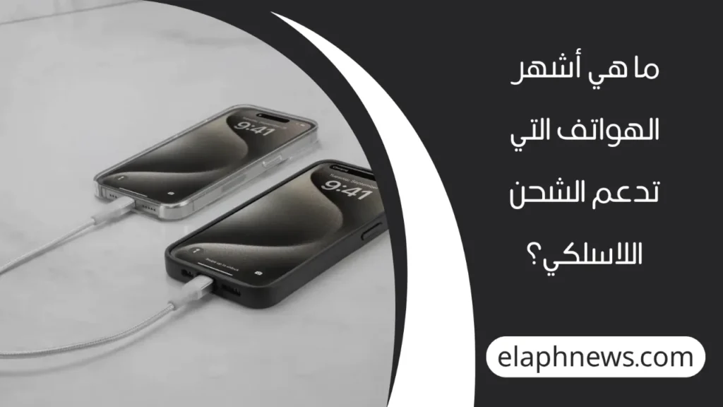 هواتف-تدعم-الشحن-اللاسلكي-4-1280x720-1-1024x576 هواتف تدعم الشحن اللاسلكي 2025: أفضل 15 جوال