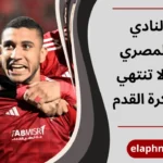 النادي الأهلي المصري