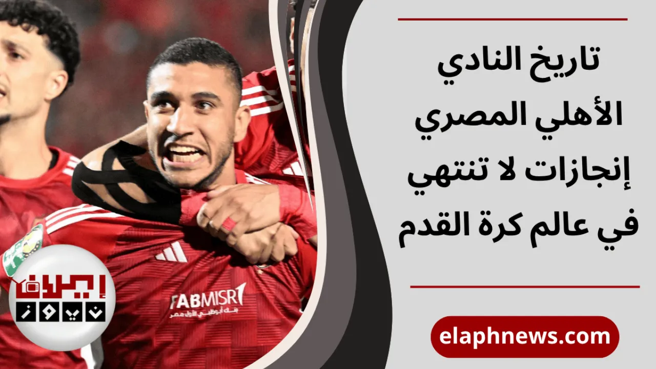 النادي الأهلي المصري