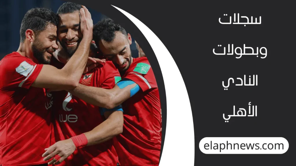 النادي الأهلي المصري