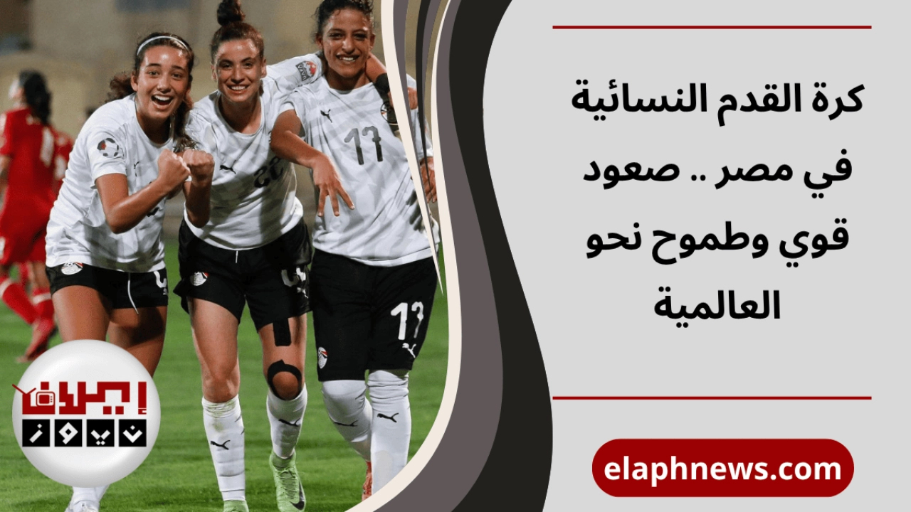 كرة القدم النسائية في مصر