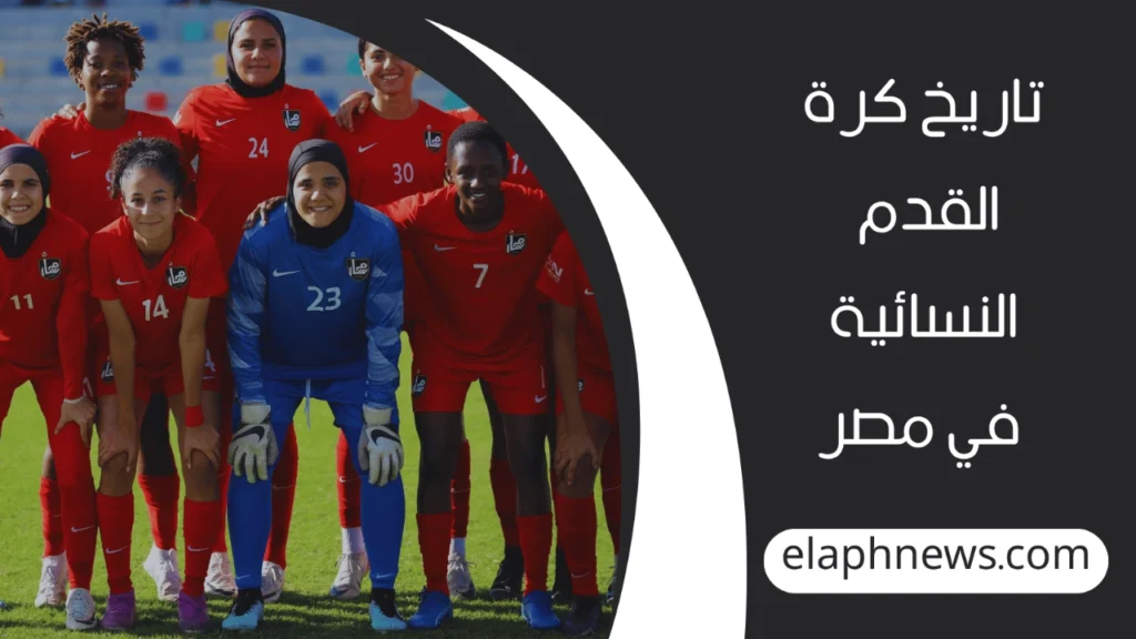 كرة القدم النسائية في مصر