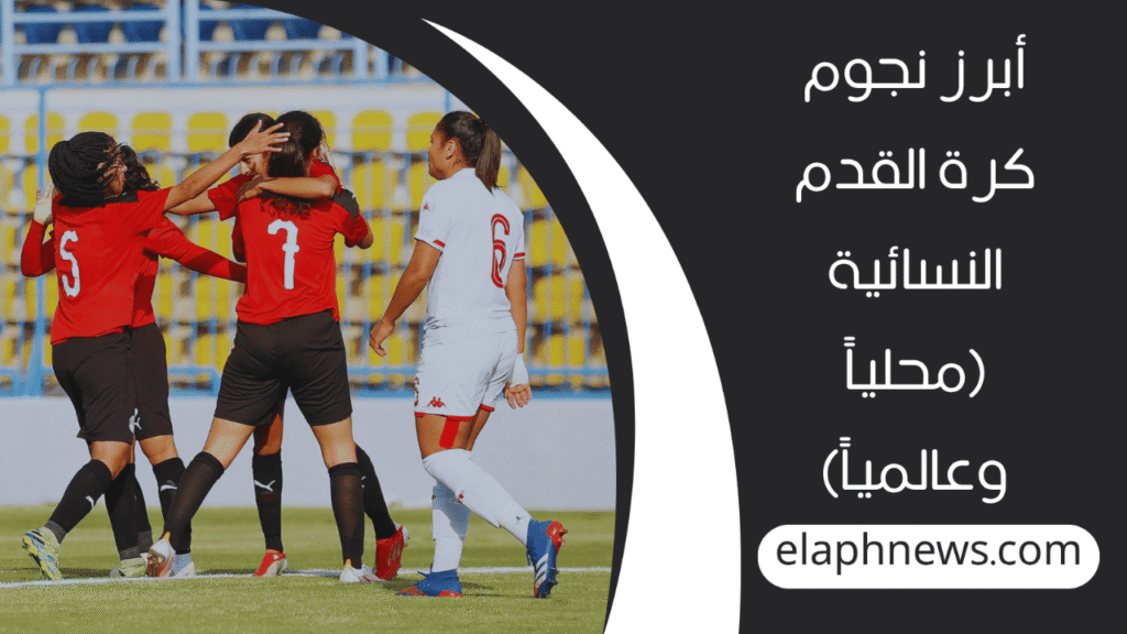 كرة القدم النسائية في مصر