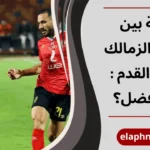 مقارنة بين الاهلي والزمالك في كرة القدم