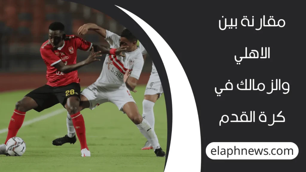 مقارنة بين الاهلي والزمالك في كرة القدم