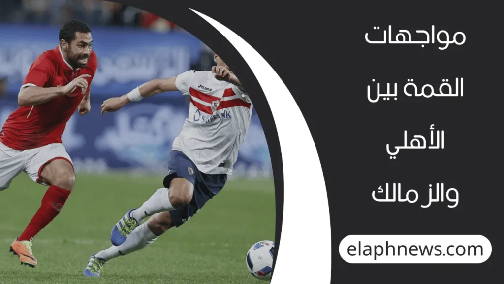مقارنة بين الاهلي والزمالك في كرة القدم